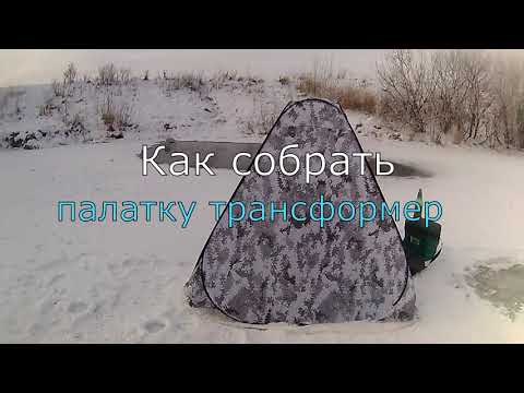 Зимняя рыбалка + Как собрать зимнюю палатку трансформер!